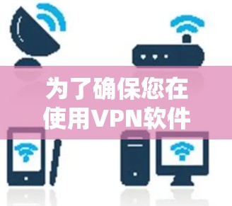 为了确保您在使用VPN软件时的安全性，以下是一些可靠的VPN软件推荐，涵盖国外主流的VPN服务