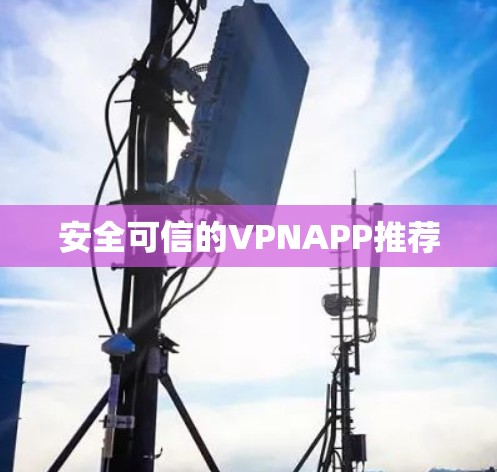 安全可信的VPNAPP推荐