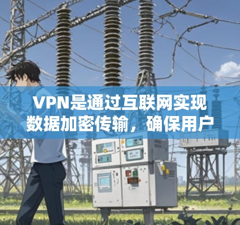 VPN是通过互联网实现数据加密传输，确保用户信息安全的软件。以下是根据考虑和需求推荐的几个VPNAPP