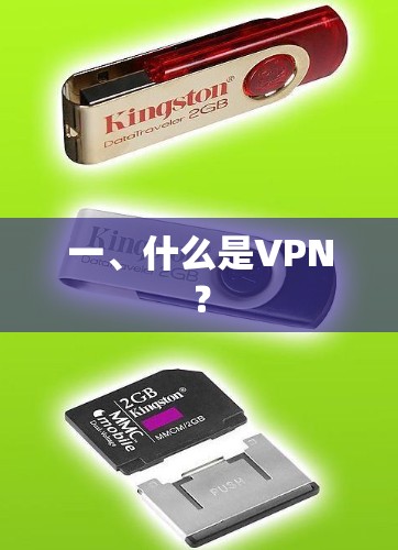 一、什么是VPN？