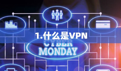1.什么是VPN