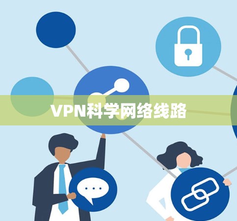 VPN科学网络线路
