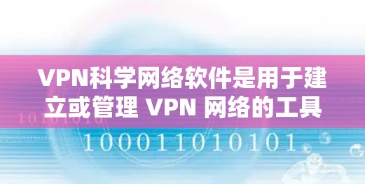 VPN科学网络软件是用于建立或管理 VPN 网络的工具,旨在隐藏IP地址,提供安全的网络连接。以下是对这些软件的详细分析 VPN科学网络软件是用于建立或管理 VPN 网络的工具,旨在隐藏IP地址,提供安全的网络连接。以下是对这些软件的详细分析