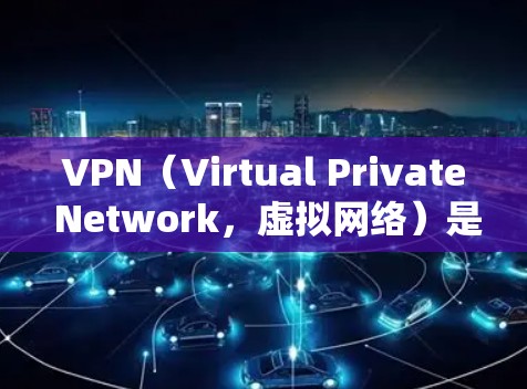 VPN（Virtual Private Network，虚拟网络）是一种技术工具，用于管理网络访问，允许用户访问外部网络资源，如其他国家的网站。以下是关于VPN的详细步骤指南