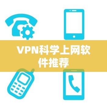 VPN科学上网软件推荐