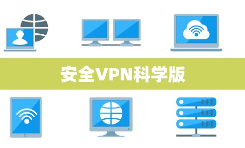 安全VPN科学版