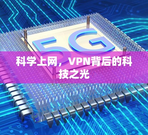 科学上网，VPN背后的科技之光