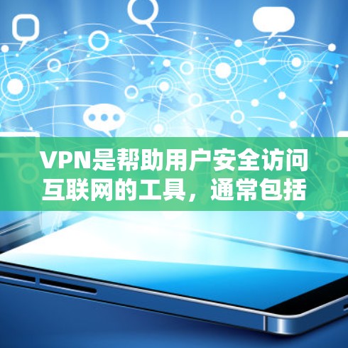 VPN是帮助用户安全访问互联网的工具，通常包括加密、安全和隐私保护功能。以下是几个可靠的VPN软件推荐，供您参考