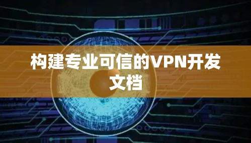 构建专业可信的VPN开发文档