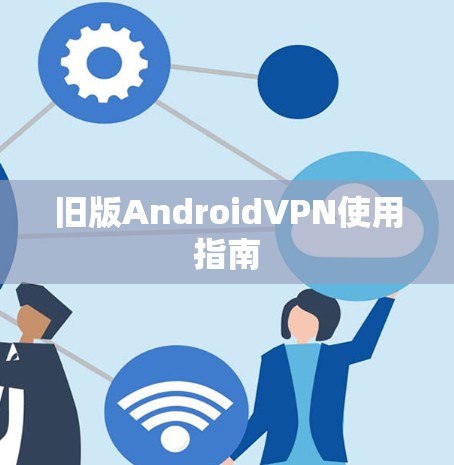 旧版AndroidVPN使用指南