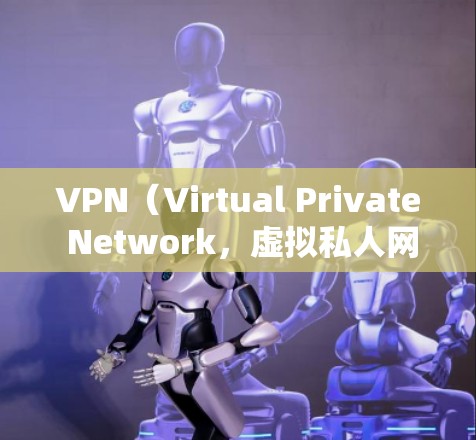 VPN（Virtual Private Network，虚拟私人网络）是一种通过网络加密传输数据的技术，提供了一个安全、私密、远程的网络环境。以下是几个推荐的VPN线路和推荐类型，供您参考