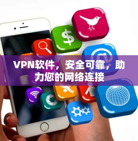 VPN软件，安全可靠，助力您的网络连接