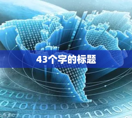 43个字的标题