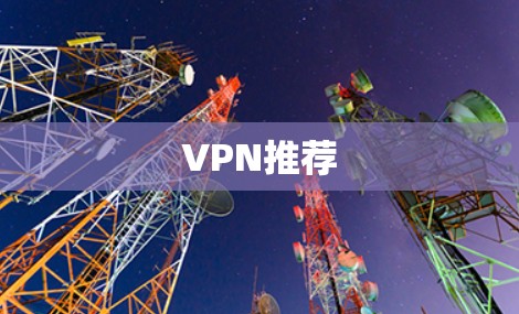 VPN推荐