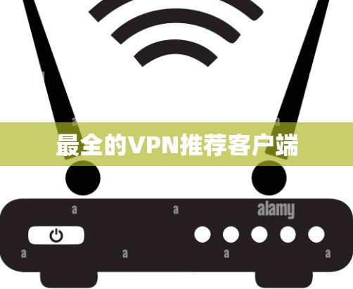 最全的VPN推荐客户端