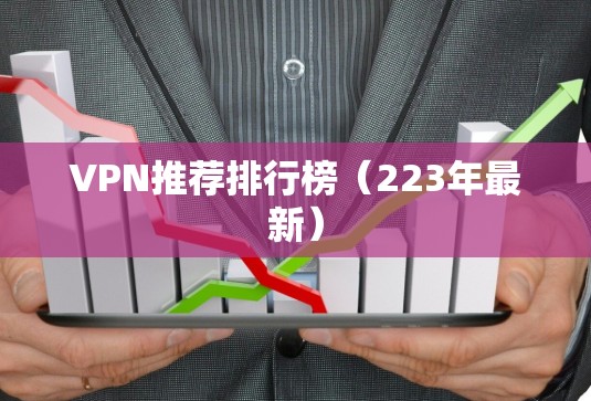 VPN推荐排行榜（223年最新）