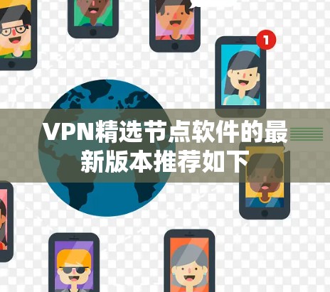 VPN精选节点软件的最新版本推荐如下