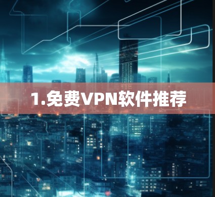 1.免费VPN软件推荐
