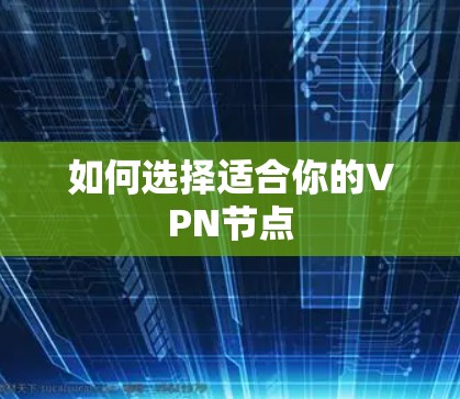 如何选择适合你的VPN节点