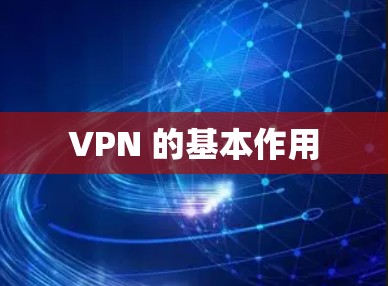 VPN 的基本作用