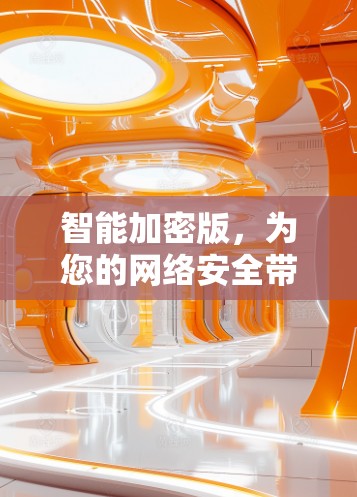 智能加密版，为您的网络安全带来新希望