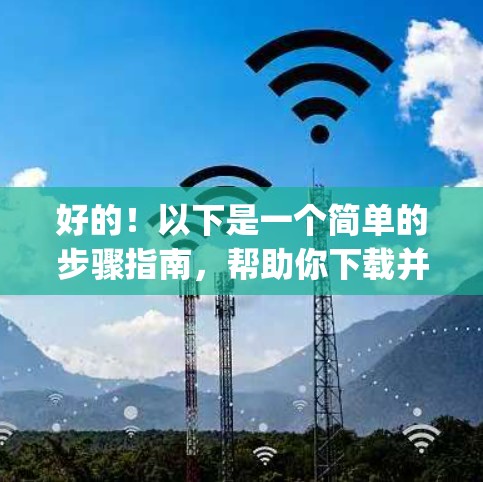 好的！以下是一个简单的步骤指南，帮助你下载并安装一款已知可信的VPN软件（例如VPN Everywhere）如果需要更小众的软件，也可以参考以下步骤