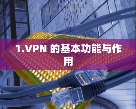 1.VPN 的基本功能与作用