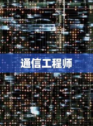 通信工程师