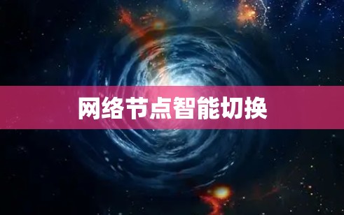 网络节点智能切换