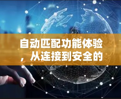 自动匹配功能体验，从连接到安全的未来