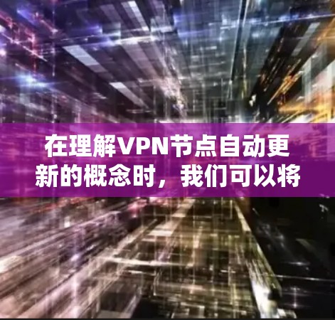 在理解VPN节点自动更新的概念时，我们可以将其分解为以下几个步骤