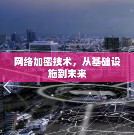 网络加密技术，从基础设施到未来