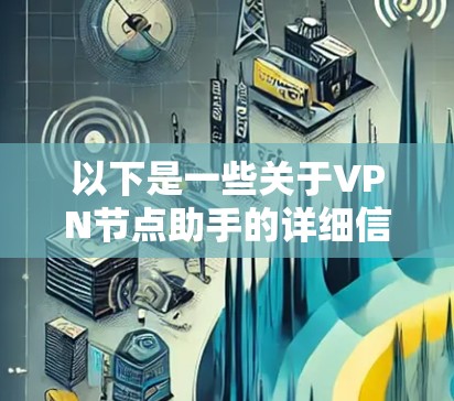 以下是一些关于VPN节点助手的详细信息