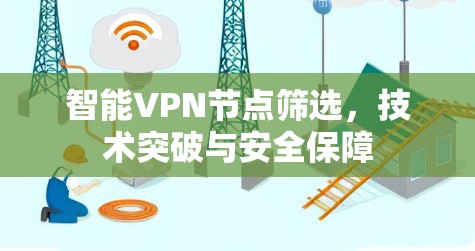 智能VPN节点筛选，技术突破与安全保障