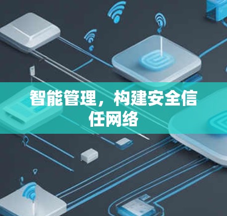 智能管理，构建安全信任网络