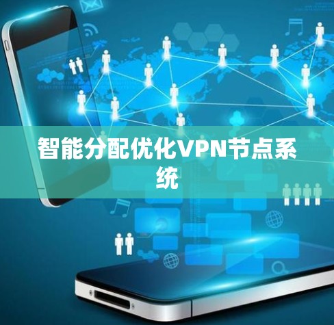 智能分配优化VPN节点系统