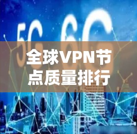 全球VPN节点质量排行，机遇与挑战