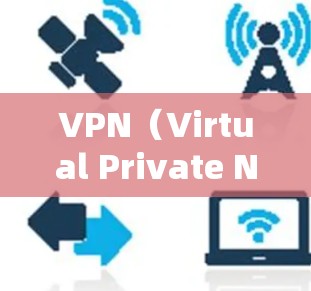 VPN（Virtual Private Network，VPN）节点的质量分析通常涉及多个方面，主要包括节点的安全性、性能优化、流量控制、防火墙设置、服务器管理等。以下是一些关键指标和分析方向