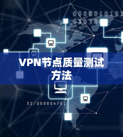 VPN节点质量测试方法