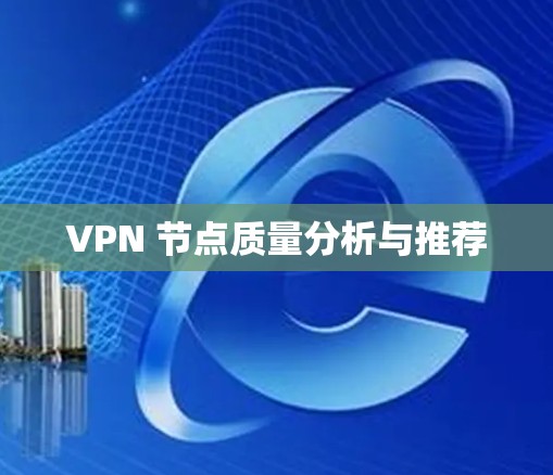 VPN 节点质量分析与推荐