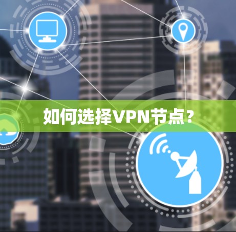 如何选择VPN节点？