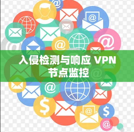 入侵检测与响应 VPN 节点监控