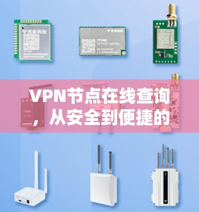 VPN节点在线查询，从安全到便捷的数字社交之路