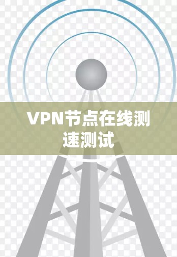 VPN节点在线测速测试