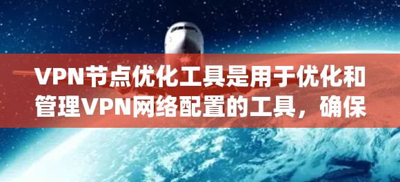 VPN节点优化工具是用于优化和管理VPN网络配置的工具，确保VPN的安全性和性能。以下是一些 commonly used and popular VPN 网络节点优化工具的推荐