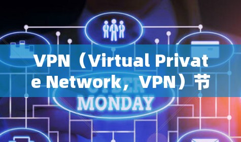 VPN（Virtual Private Network，VPN）节点的优化服务是指为确保用户能够高效、安全地访问VPN节点而进行的必要的技术调整和优化。这些优化服务通常包括以下几个方面