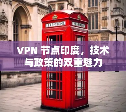 VPN 节点印度，技术与政策的双重魅力
