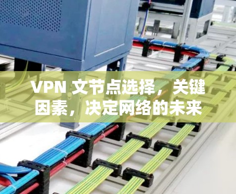 VPN 文节点选择，关键因素，决定网络的未来