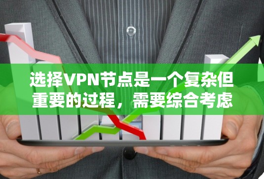 选择VPN节点是一个复杂但重要的过程，需要综合考虑多个因素。以下是详细的步骤指南，帮助您高效选择适合的VPN节点