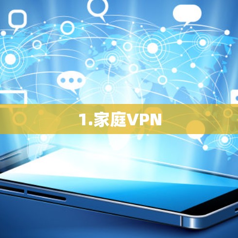 1.家庭VPN